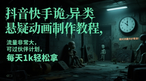 抖音快手诡异类悬疑动画制作教程,流量非常大,可过伙伴计划,每天1k轻松拿-润格副业网-每天分享热门副业赚钱项目