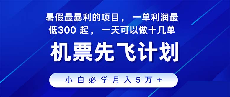 (11050期)2024暑假最赚钱的项目,暑假来临,正是项目利润高爆发时期。市场很大,…-润格副业网-每天分享热门副业赚钱项目
