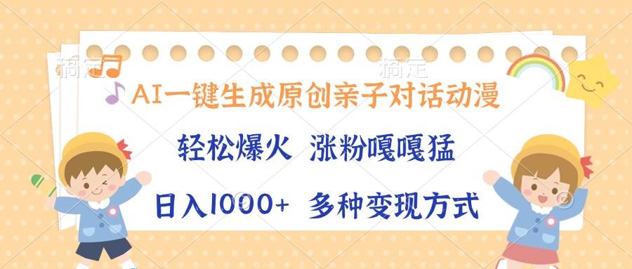 (13705期)AI一键生成原创亲子对话动漫,单条视频播放破千万 ,日入1000+,多种变…-润格副业网-每天分享热门副业赚钱项目