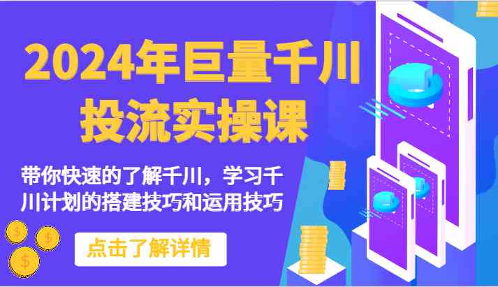 2024年巨量千川投流实操课-带你快速的了解千川，学习千川计划的搭建技巧和运用技巧-润格副业网-每天分享热门副业赚钱项目