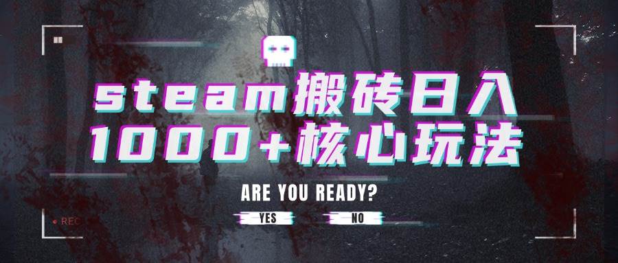 （15593期）steam搬砖日入1000+核心玩法-润格副业网-每天分享热门副业赚钱项目