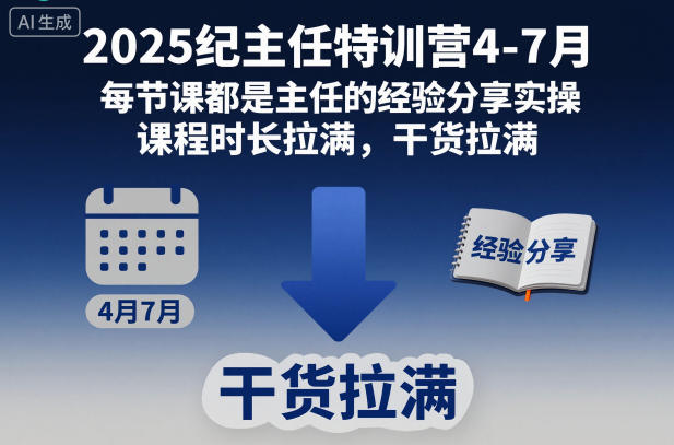 2025纪主任特训营4-7月，每节课都是主任的经验分享实操，课程时长拉满，干货拉满-润格副业网-每天分享热门副业赚钱项目