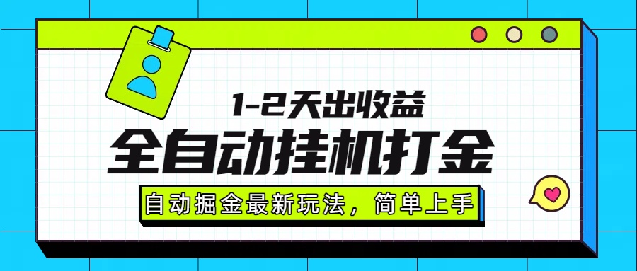最新全自动打金玩法单日收益1000-2000-润格副业网-每天分享热门副业赚钱项目