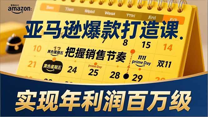 (17021期)亚马逊爆款打造课,大促节点、全年规划、淡旺季打法,把握销售节奏,实现年利润百万级-润格副业网-每天分享热门副业赚钱项目