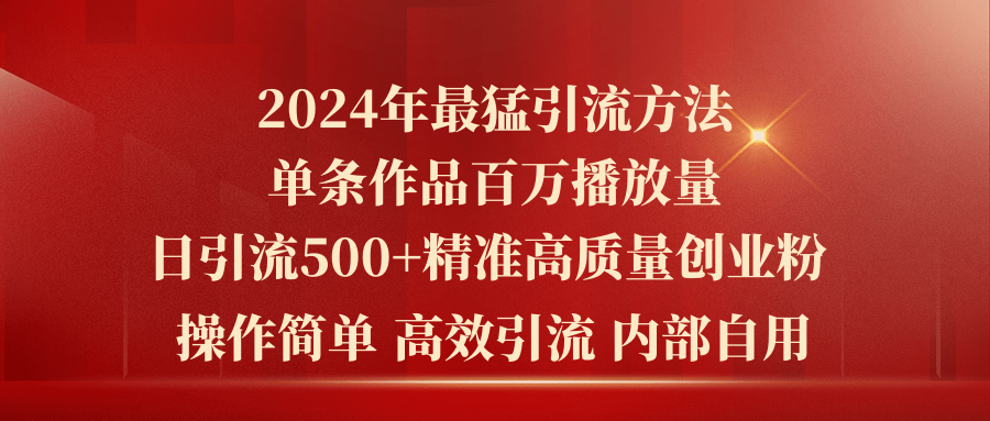 (10920期)2024年最猛暴力引流方法,单条作品百万播放 单日引流500+高质量精准创业粉-润格副业网-每天分享热门副业赚钱项目