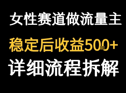 女性励志赛道做流量主 客单价高,稳定后每日5张-润格副业网-每天分享热门副业赚钱项目