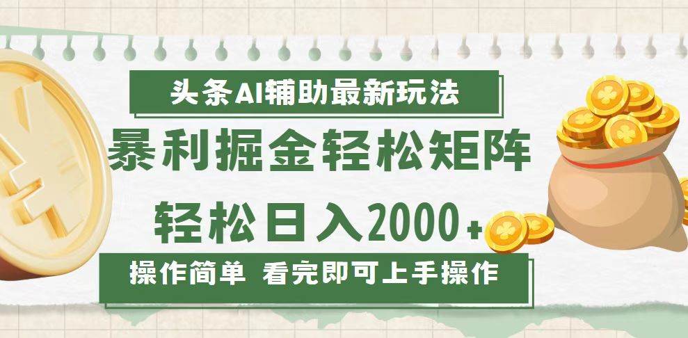 （13601期）今日头条AI辅助掘金最新玩法，轻松矩阵日入2000+-润格副业网-每天分享热门副业赚钱项目