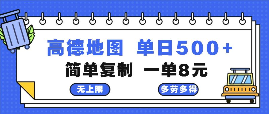 (13102期)高德地图最新玩法 通过简单的复制粘贴 每两分钟就可以赚8元 日入500+-润格副业网-每天分享热门副业赚钱项目