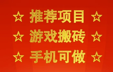 推荐项目:游戏搬砖,手机可做,不用电脑,最快当天见收益3张+,副业创业网创兼职【揭秘】-润格副业网-每天分享热门副业赚钱项目