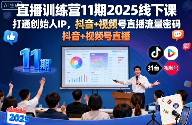 直播训练营11期2025线下课，打通创始人IP，抖音+视频号直播流量密码，教你做出高流量高变现的直播间-润格副业网-每天分享热门副业赚钱项目