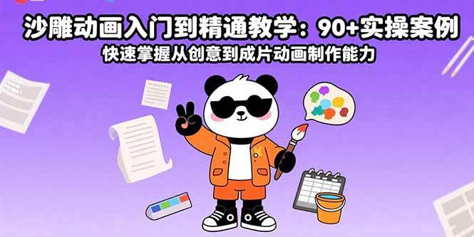 (15783期)沙雕动画入门到精通教学:90+实操案例 快速掌握从创意到成片动画制作能力-润格副业网-每天分享热门副业赚钱项目