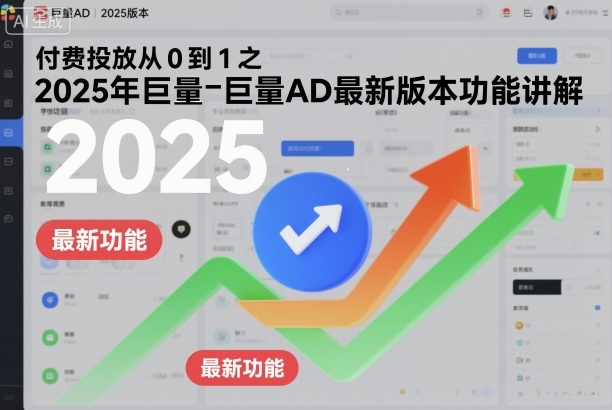付费投放从0到1之2025年巨量AD最新版本功能讲解-润格副业网-每天分享热门副业赚钱项目