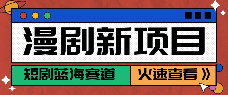短剧新赛道—动漫短剧玩法，目前红利期月收益轻松达到6000+-润格副业网-每天分享热门副业赚钱项目