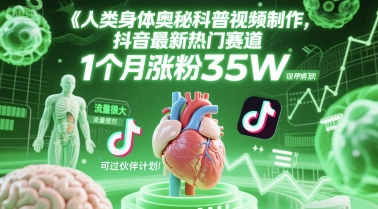人类科普馆视频制作，抖音最新热门赛道，流量很大，1个月涨粉35W，可过伙伴计划-润格副业网-每天分享热门副业赚钱项目
