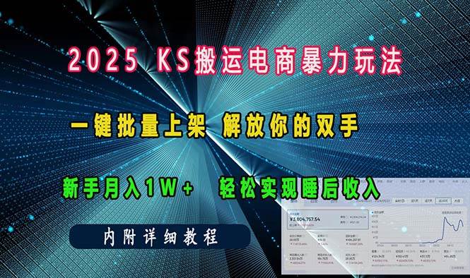 （13824期）ks搬运电商暴力玩法 一键批量上架 解放你的双手 新手月入1w +轻松…-润格副业网-每天分享热门副业赚钱项目
