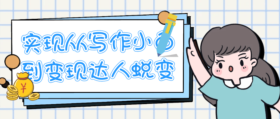 实现从写作小白到变现达人蜕变-润格副业网-每天分享热门副业赚钱项目