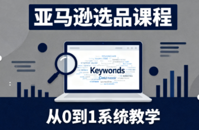 张景老师·亚马逊从0到1选品课程-润格副业网-每天分享热门副业赚钱项目