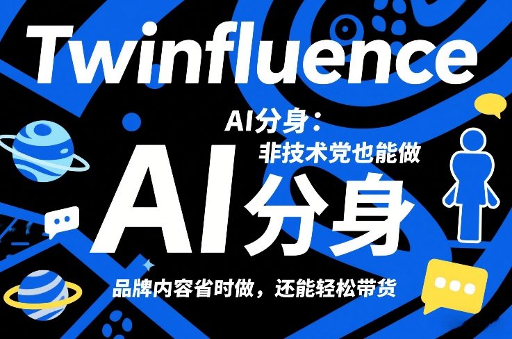 Twinfluence AI分身：非技术党也能做，品牌内容省时做，还能轻松带货-润格副业网-每天分享热门副业赚钱项目