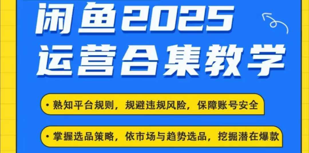 2025闲鱼电商运营全集,2025最新咸鱼玩法-润格副业网-每天分享热门副业赚钱项目