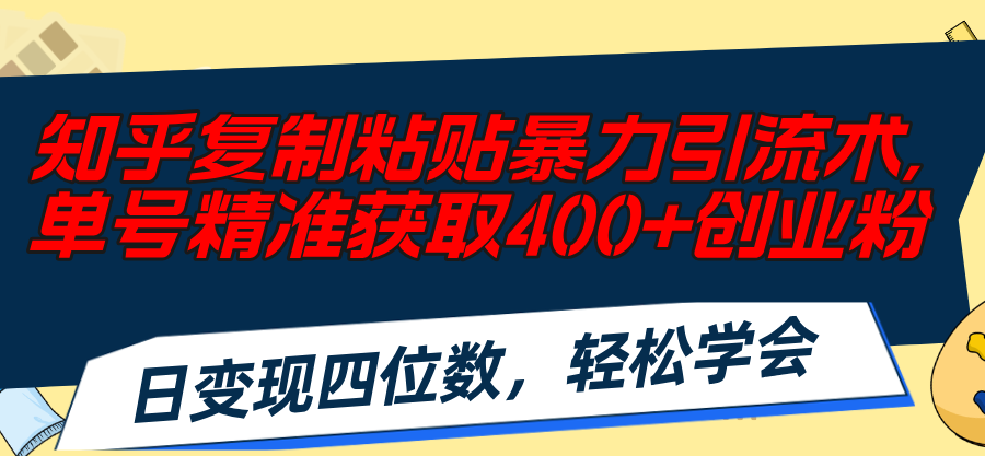 (11674期)知乎复制粘贴暴力引流术,单号精准获取400+创业粉,日变现四位数,轻松…-润格副业网-每天分享热门副业赚钱项目