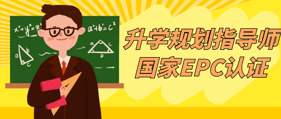 升学规划指导师国家EPC认证-润格副业网-每天分享热门副业赚钱项目
