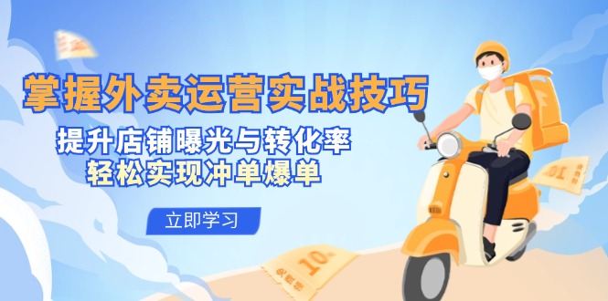 (12587期)掌握外卖运营实战技巧,提升店铺曝光与转化率,轻松实现冲单爆单-润格副业网-每天分享热门副业赚钱项目