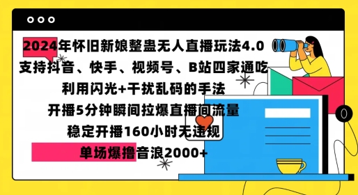 2024年怀旧新娘整蛊直播无人玩法4.0，开播5分钟瞬间拉爆直播间流量，单场爆撸音浪2000+【揭秘】-润格副业网-每天分享热门副业赚钱项目