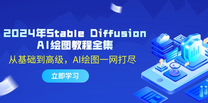 2024年Stable Diffusion AI绘图教程全集:从基础到高级,AI绘图一网打尽-润格副业网-每天分享热门副业赚钱项目