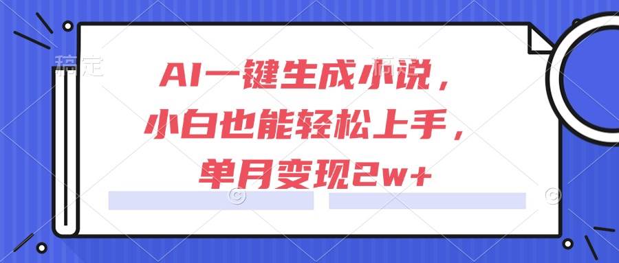 (15014期)AI一键生成小说,小白也能轻松上手,单月变现2w+-润格副业网-每天分享热门副业赚钱项目