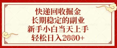 快递回收掘金,长期稳定的副业,新手小白当天上手,轻松日入数张【揭秘】-润格副业网-每天分享热门副业赚钱项目