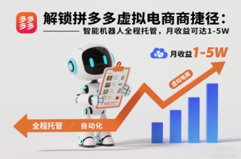 解锁拼多多虚拟电商捷径：智能机器人全程托管，月收益可达1-5W【揭秘】-润格副业网-每天分享热门副业赚钱项目