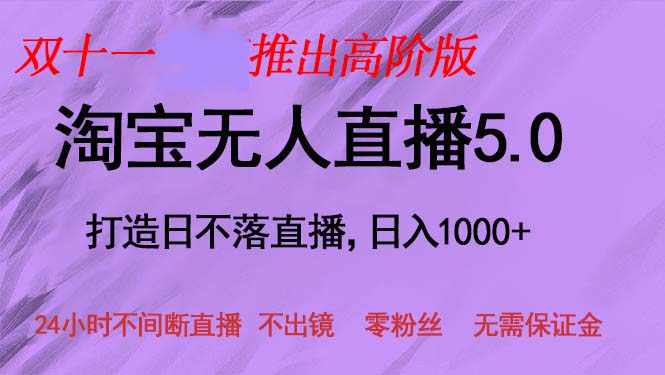 (13045期)双十一推出淘宝无人直播5.0躺赚项目,日入1000+,适合新手小白,宝妈-润格副业网-每天分享热门副业赚钱项目