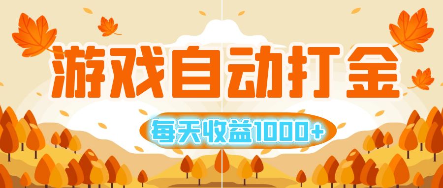 (12851期)游戏自动打金搬砖,每天收益1000+ 小白无脑操作-润格副业网-每天分享热门副业赚钱项目