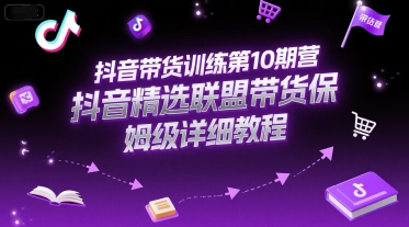 抖音带货训练第10期营,抖音精选联盟带货保姆级详细教程-润格副业网-每天分享热门副业赚钱项目