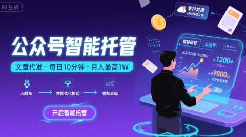 【公众号托管 】我提供文章,你复制发布,每天10分钟,最高躺入1W【揭秘】-润格副业网-每天分享热门副业赚钱项目