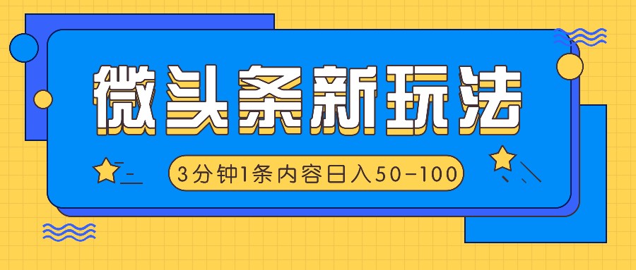 微头条新玩法，利用AI仿抄抖音热点，3分钟1条内容，日入50-100+-润格副业网-每天分享热门副业赚钱项目