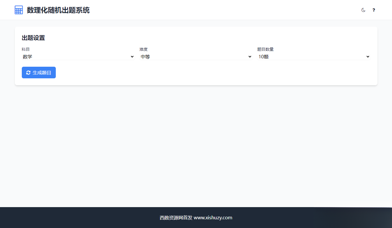 学会数理化走遍天下都不怕数理化随机出题系统源码-润格副业网-每天分享热门副业赚钱项目