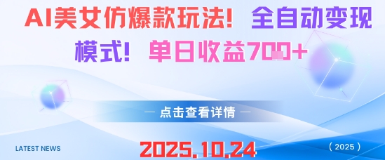 AI美女仿爆款玩法，全自动变现模式，单日收益7张+-润格副业网-每天分享热门副业赚钱项目