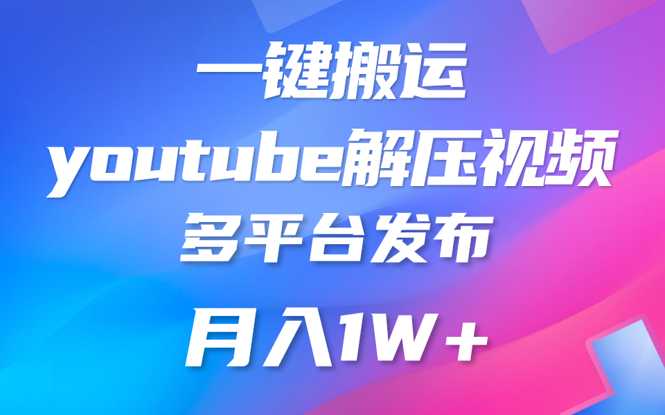 一键搬运YouTube解压助眠视频 简单操作月入1W+-润格副业网-每天分享热门副业赚钱项目