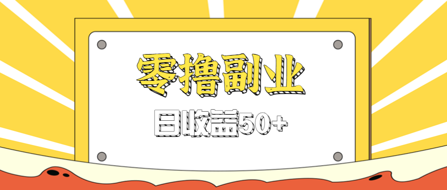 闲鱼零撸薅羊毛，官方活动，拉人进群0.6-1.2元一个，进群就给。-润格副业网-每天分享热门副业赚钱项目