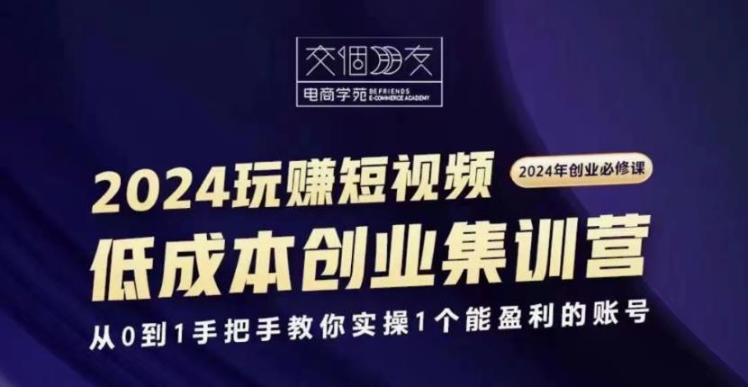 交个朋友2024短视频创业集训班-润格副业网-每天分享热门副业赚钱项目