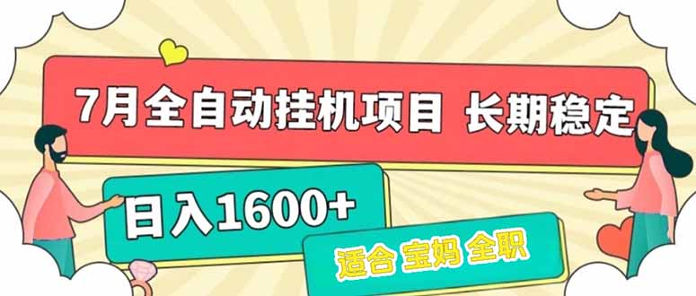 7月最新全自动挂机项目日入1600+长期稳定收益-润格副业网-每天分享热门副业赚钱项目