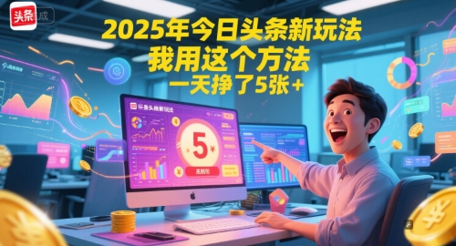 2025年今日头条新玩法，我用这个方法，一天挣了5张+-润格副业网-每天分享热门副业赚钱项目