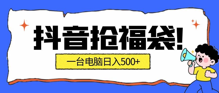 抖音抢福袋挂机项目：自动薅福利，告别手动蹲守！副业增收新姿势！一台电脑日收益500+-润格副业网-每天分享热门副业赚钱项目
