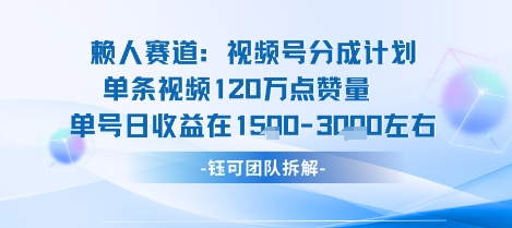 视频号分成计划新赛道玩法，单条收益突破了120W，综合收益在3k上下-润格副业网-每天分享热门副业赚钱项目