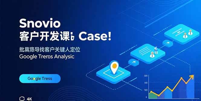 (15894期)Snovio客户开发课:批量找客户,关键人定位,谷歌趋势分析-润格副业网-每天分享热门副业赚钱项目