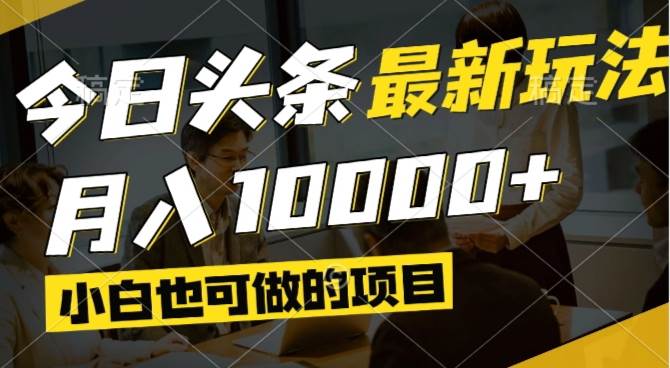 (14675期)今日头条最新风口,视频掘金,小白也可月入过万,可以矩阵操作-润格副业网-每天分享热门副业赚钱项目