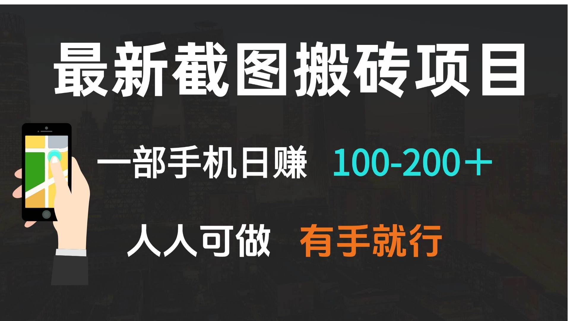 (13920期)最新截图搬砖项目,一部手机日赚100-200+ 人人可做,有手就行-润格副业网-每天分享热门副业赚钱项目