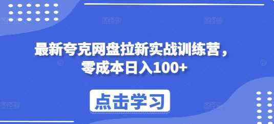 最新夸克网盘拉新实战训练营,零成本日入100+-润格副业网-每天分享热门副业赚钱项目