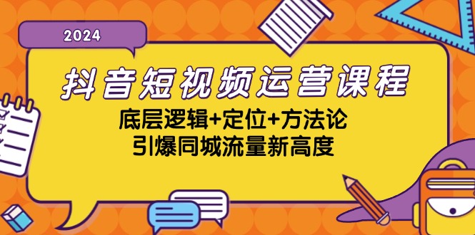 (13019期)抖音短视频运营课程,底层逻辑+定位+方法论,引爆同城流量新高度-润格副业网-每天分享热门副业赚钱项目